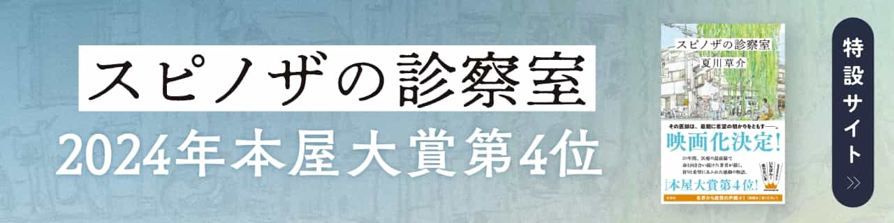 『スピノザの診察室』2024年本屋大賞にノミネート！