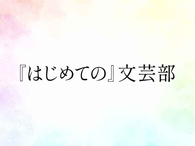 『はじめての』文芸部