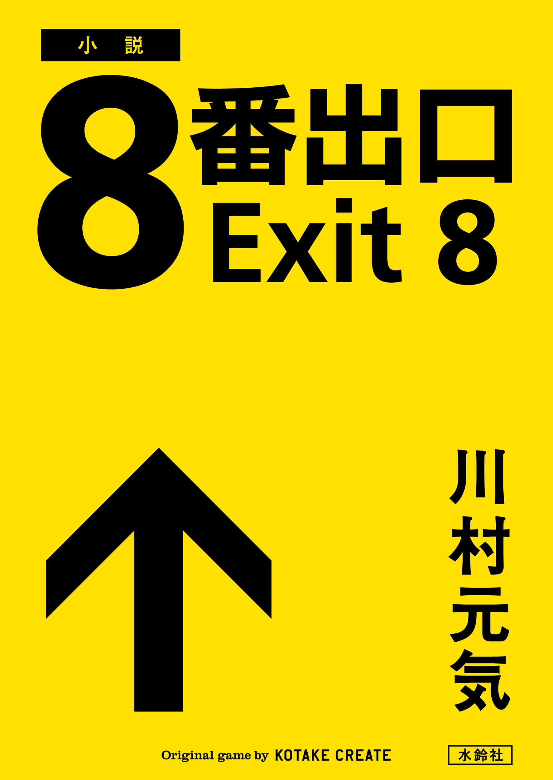 8番出口