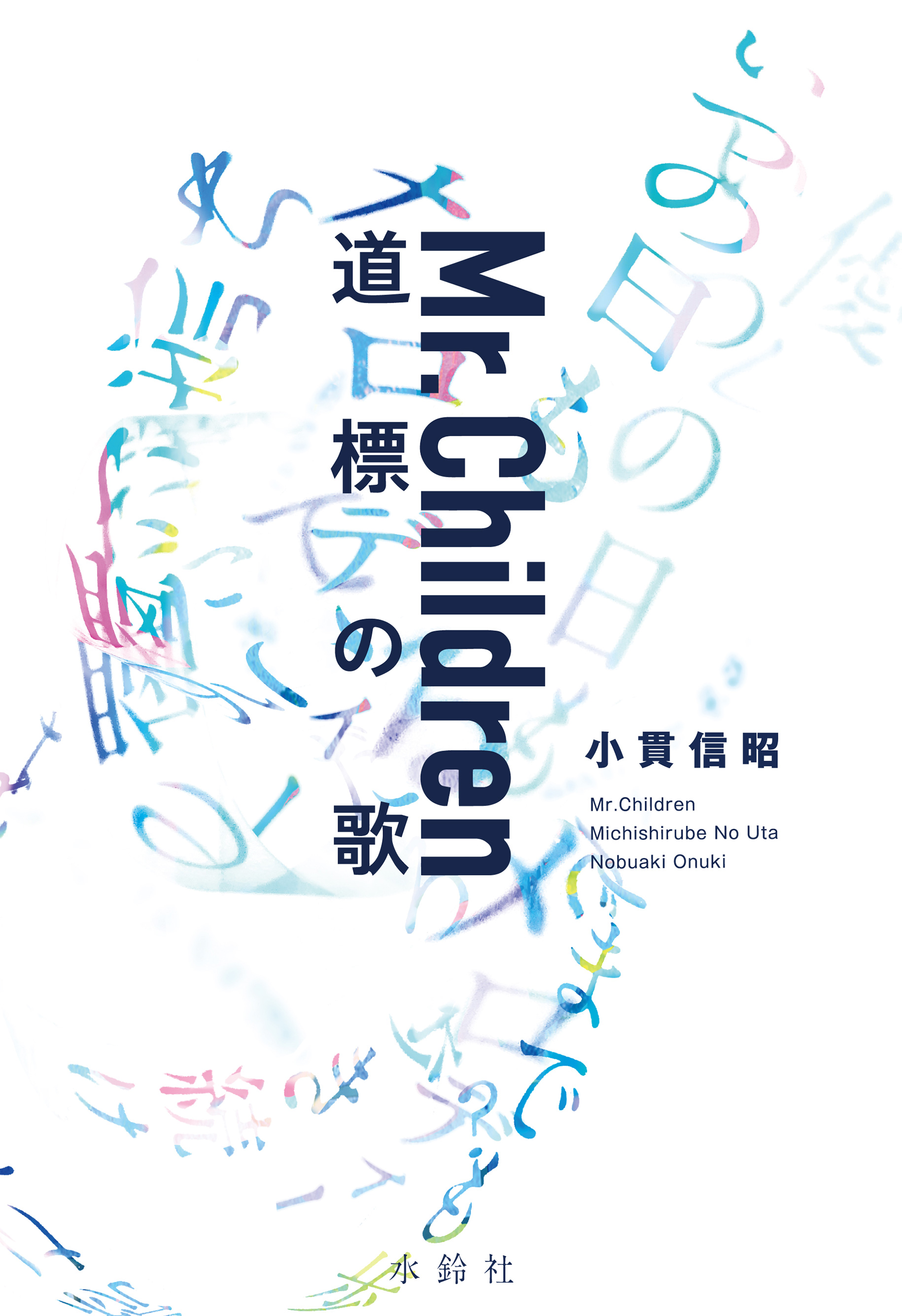 Mr.Children 道標の歌