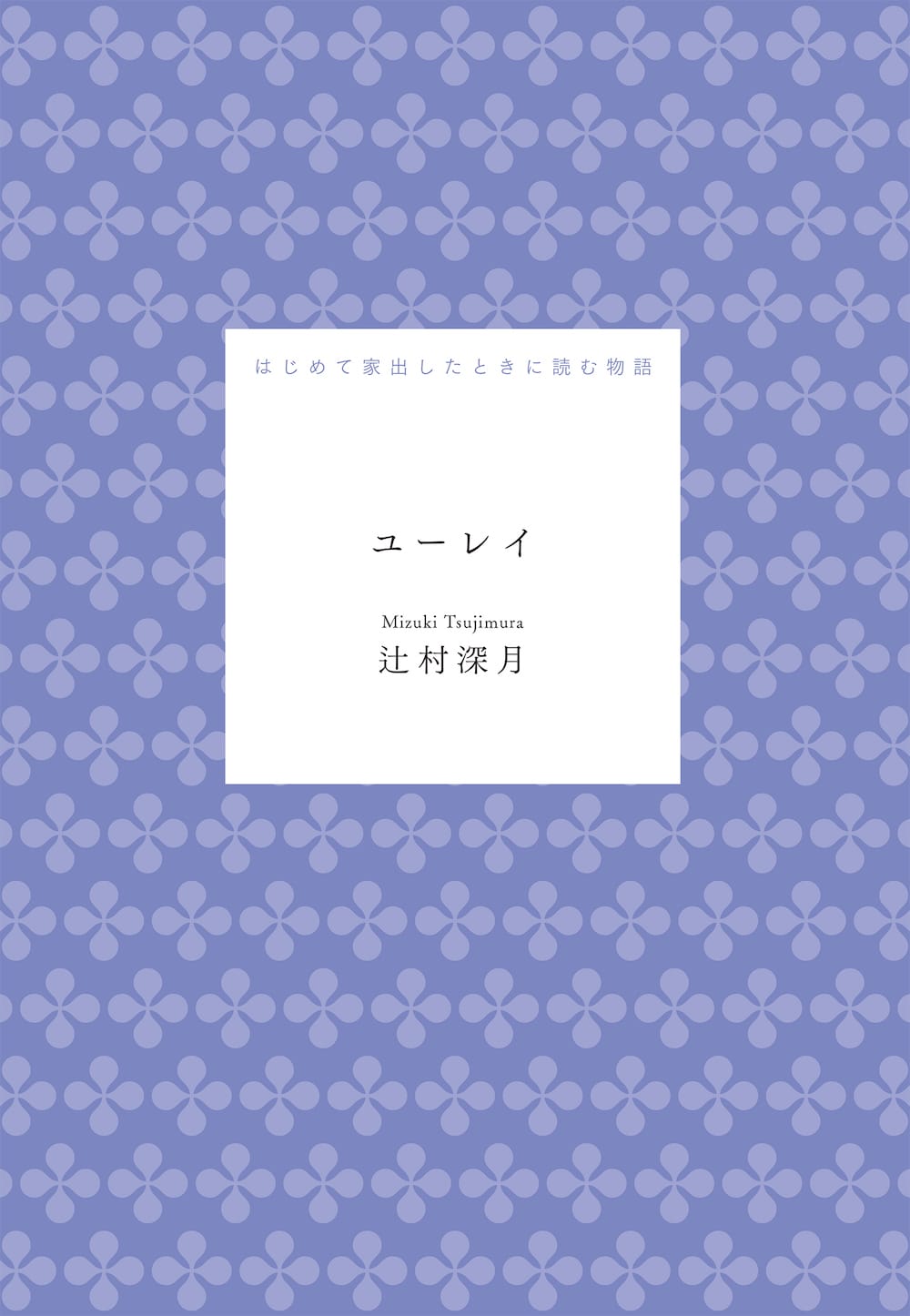 ユーレイ　はじめて家出したときに読む物語［分冊版］はじめての